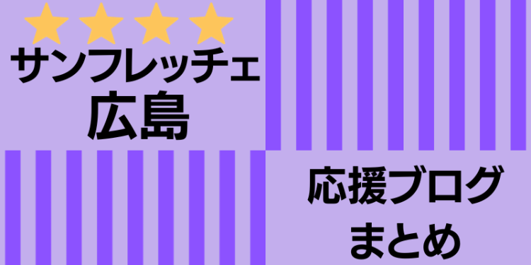 サンフレッチェ広島　応援ブログ　まとめ